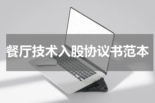 餐厅技术入股协议书范本