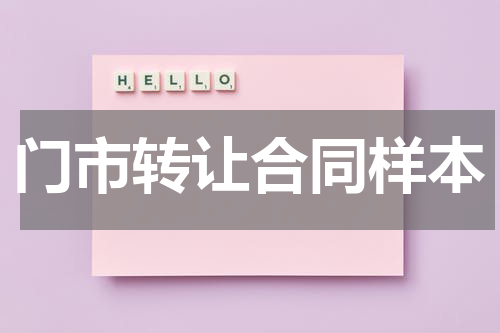 门市转让合同样本
