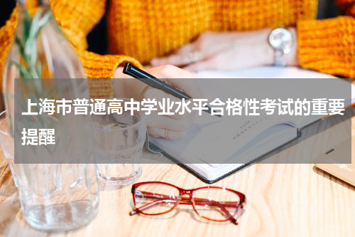 上海:关于2023年6月上海市普通高中学业水平合格性考试的科目几时间安排重要提醒