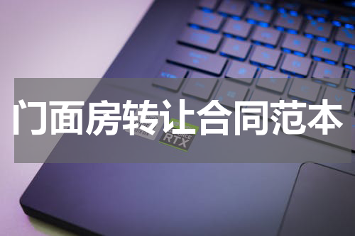 门面房转让合同范本