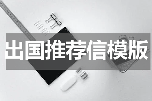 出国推荐信模版