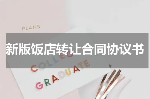 新版饭店转让合同协议书