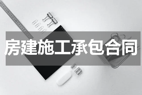 房建施工承包合同