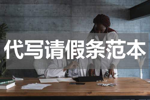 代写请假条范本