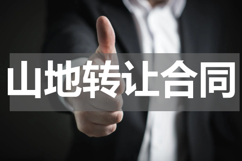 山地转让合同