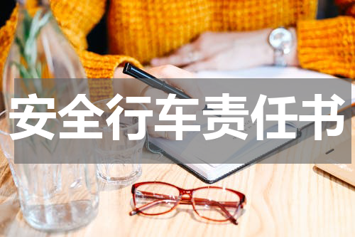 安全行车责任书