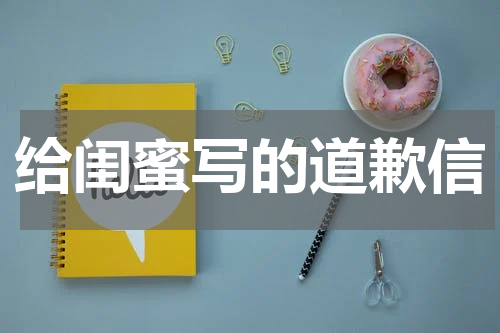 给闺蜜写的道歉信