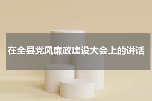 在全县党风廉政建设大会上的讲话