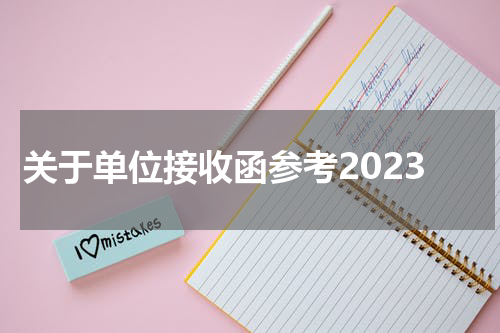 关于单位接收函参考2023