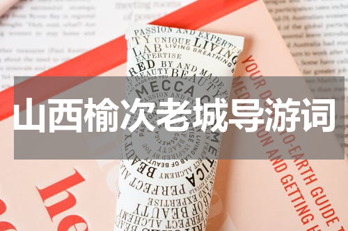 山西榆次老城导游词