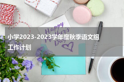 小学2023-2023学年度秋季语文组工作计划