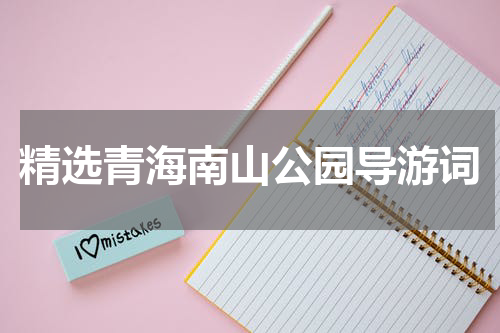 精选青海南山公园导游词