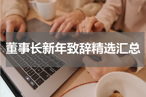 董事长新年致辞精选汇总