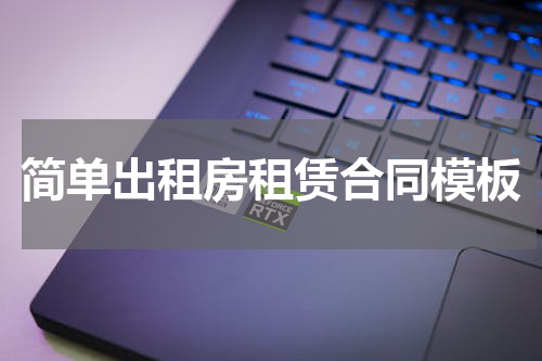 简单出租房租赁合同模板