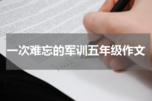 一次难忘的军训五年级作文