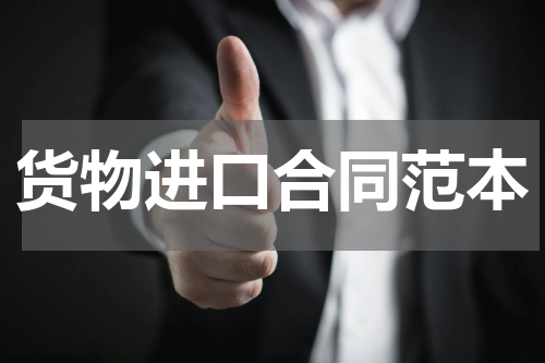 货物进口合同范本