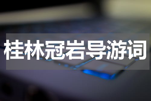桂林冠岩导游词