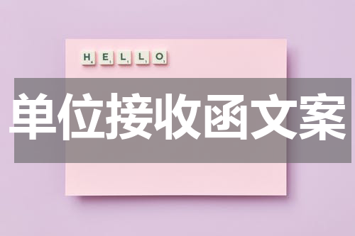 单位接收函文案