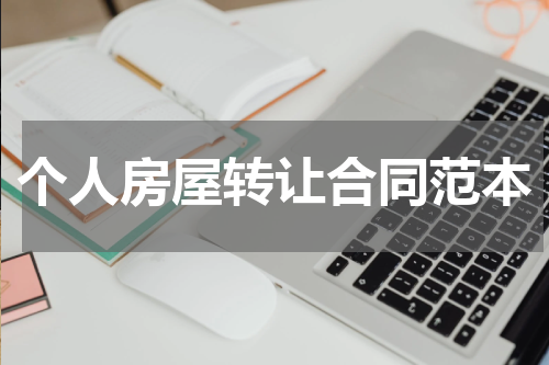 个人房屋转让合同范本