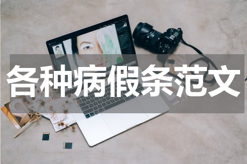 各种病假条范文