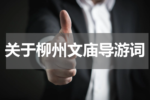 关于柳州文庙导游词