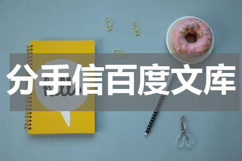 分手信百度文库