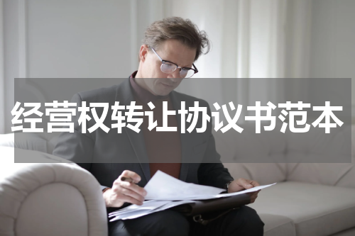 经营权转让协议书范本