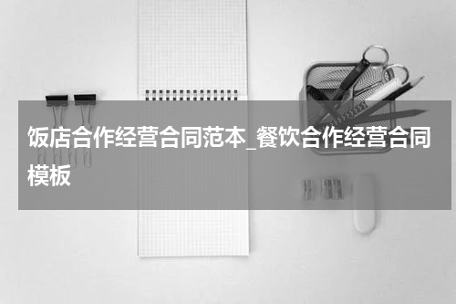 饭店合作经营合同范本_餐饮合作经营合同模板