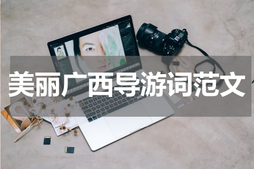 美丽广西导游词范文