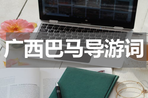 广西巴马导游词