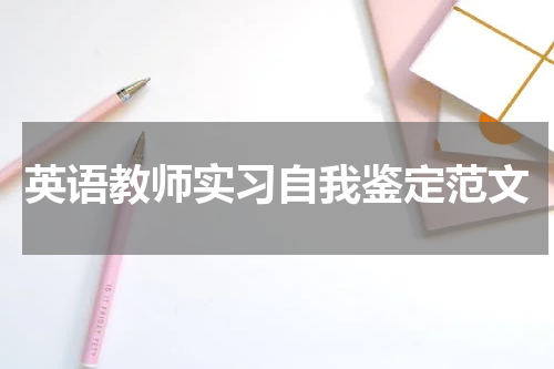 英语教师实习自我鉴定范文