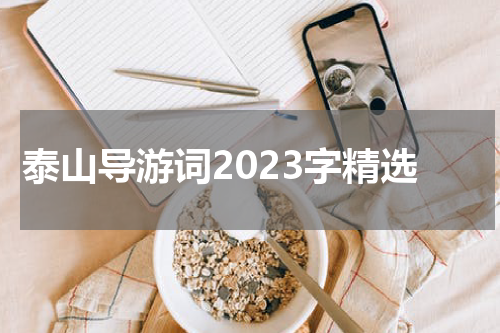 泰山导游词2023字精选