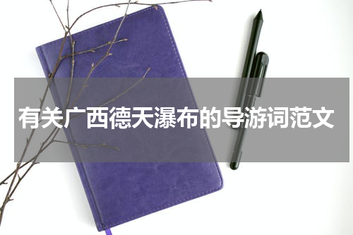有关广西德天瀑布的导游词范文
