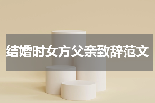 结婚时女方父亲致辞范文