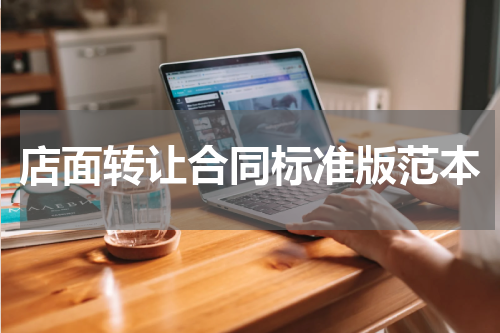 店面转让合同标准版范本