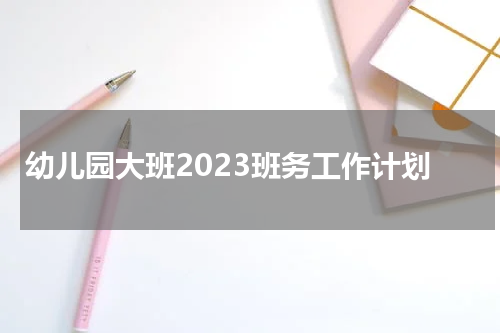 幼儿园大班2023班务工作计划