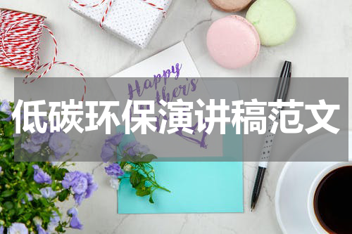 低碳环保演讲稿范文