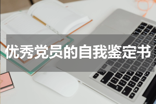 优秀党员的自我鉴定书