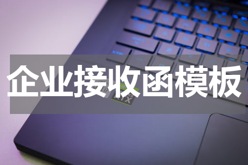 企业接收函模板