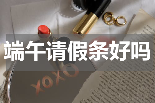 端午请假条好吗