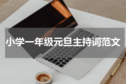小学一年级元旦主持词范文