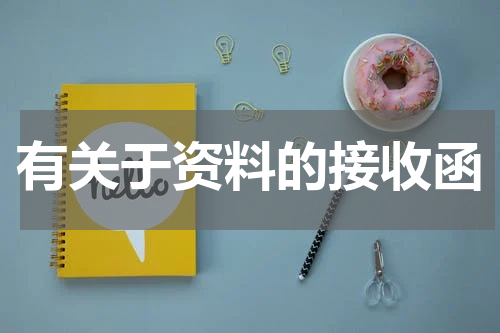 有关于资料的接收函