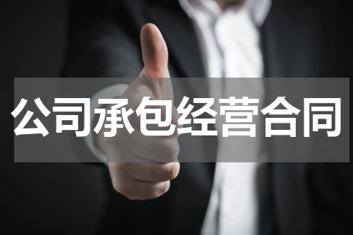 公司承包经营合同