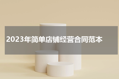2023年简单店铺经营合同范本