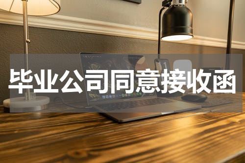毕业公司同意接收函