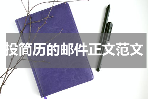 投简历的邮件正文范文