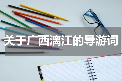 关于广西漓江的导游词
