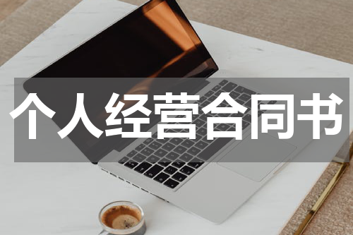 个人经营合同书