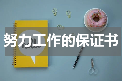努力工作的保证书