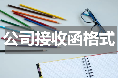 公司接收函格式